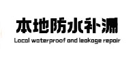 湛江市防水补漏